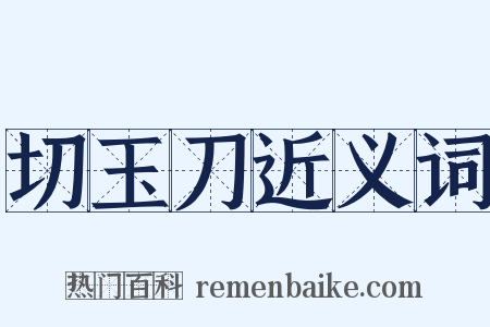 切玉刀近义词是什么意思的图片